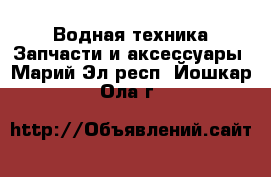 Водная техника Запчасти и аксессуары. Марий Эл респ.,Йошкар-Ола г.